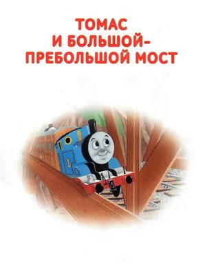 Томас и динозавр. Читать сказку про встречу паровозика Томаса с чудовищем