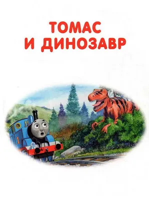 Читаем по слогам. Сказка про паровозик, , Омега купить книгу  978-5-00123-077-9 – Лавка Бабуин, Киев, Украина