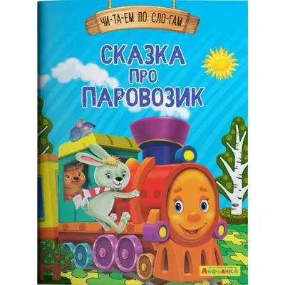 Б. Садовников, иллюстрации к сказке "Паровозик из Ромашкова".