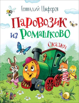 Паровозик из Ромашково. Сказки - МНОГОКНИГ.lv - Книжный интернет-магазин