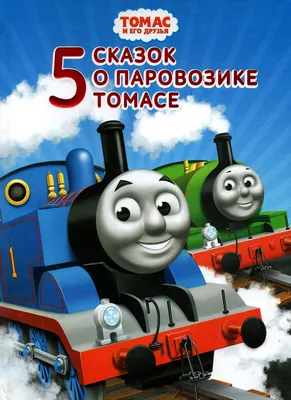 Читаем по слогам. Сказка про паровозик Айфолика (7166689) - Купить по цене  от  руб. | Интернет магазин 