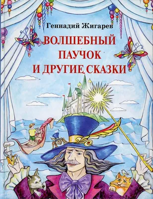 Книга: "Паучок по имени... Яна!" - Диана Амфт. Купить книгу, читать  рецензии | Die Kleine Spinne Widerlich | ISBN 978-5-496-03030-4 | Лабиринт