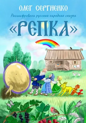 Сказка "Репка" | Русские Народные Сказки | Дзен