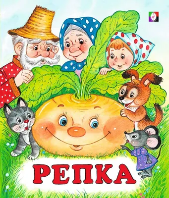 Сказка "Репка". Тайный смысл от предков. | Смысл жизни. Свежий взгляд | Дзен