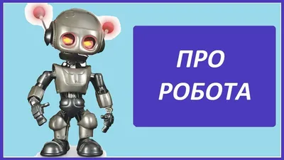 Купить РОБОТЫ DVD Сказка от создателей дубляжа ЛЕДНИКОВЫЙ ПЕРИОД: отзывы,  фото и характеристики на  (9943613442)