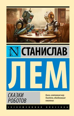 Иллюстрация 5 из 19 для Волшебные сказки роботов - Олег Тищенков | Лабиринт  - книги. Источник: Лабиринт