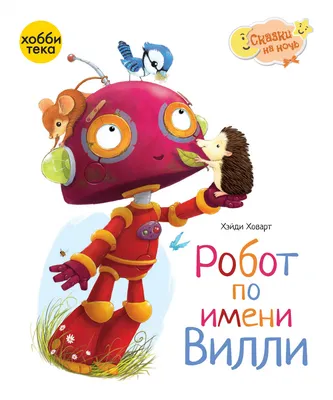 Купить интерактивный робот OUBAOLOON Сказочник В Гостях у Сказки МО424U,  цены на Мегамаркет