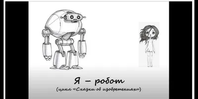 Комикс Волшебные сказки роботов - купить по цене 99 руб с доставкой в  интернет-магазине 1С Интерес