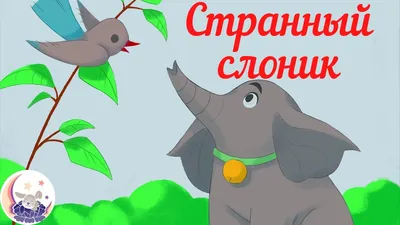 Сказка про Слона (Лилия Ахмедова) / Проза.ру