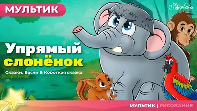 Упрямый слонёнок (The Stubborn Baby Elephant) | Сказки для детей и Мультик  - YouTube