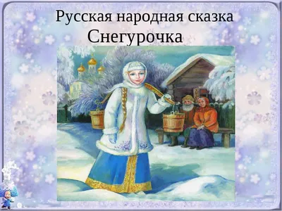 Снегурочка | Зазеркалье