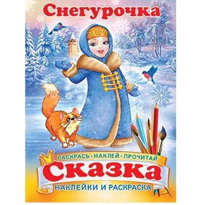 Русская новогодняя сказка Снегурочка • MarMarClipArt