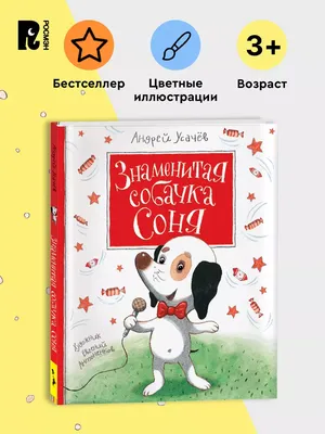 Книга "Умная собачка Соня. С илл. А. А. Усачева" Усачев А А - купить книгу  в интернет-магазине «Москва» ISBN: 978-5-353-08233-0, 866813