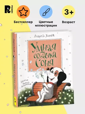 Знаменитая Собачка Соня🐶 Собачка Соня Андрей Усачев. Аудиосказки для  детей. Умная собачка Соня. - YouTube