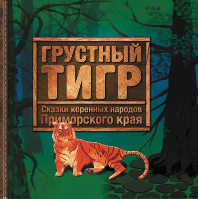 Книга для детей Иллюстрированная сказка К нам в чай заходил тигр! (на  украинском языке) (ID#587715059), цена: 100 ₴, купить на 