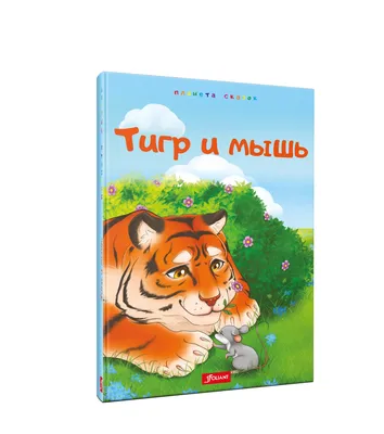 Тигр и мышь - книги, купить книги в Астане, купить книги в Алматы, купить  книги с доставкой| 