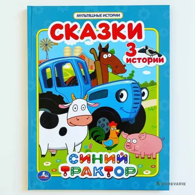 Купить "Синий трактор. Сказки. Мультяшные истории" за 5 руб. в  интернет-магазине детских книг и игрушек 