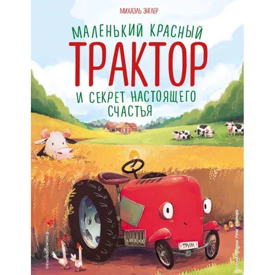 Сказки. Синий трактор. (Мультяшные истории) - купить книгу Сказки. Синий  трактор. (Мультяшные истории) в Минске — Издательство Умка на 