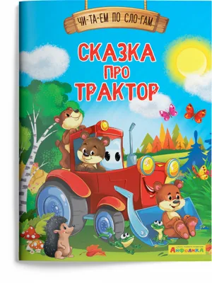 Сказки. Синий трактор.