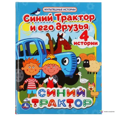 УМКА". СКАЗКИ. СИНИЙ ТРАКТОР (МУЛЬТЯШНЫЕ ИСТОРИИ) ТВЕРДЫЙ ПЕРЕПЛЕТ.  197Х255ММ 32 СТР. | Интернет-магазин детских игрушек 