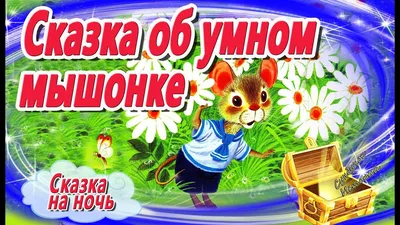 Сказка об Умном мышонке. Маршак. Сказка на ночь. Мультфильм усыпляющий.  Сказки успокаивающие - YouTube