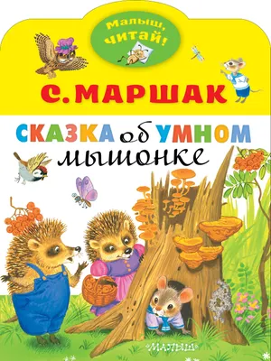 Сказка об умном мышонке (Книга на Русском языке) - Купить в Италии  KnigaGolik