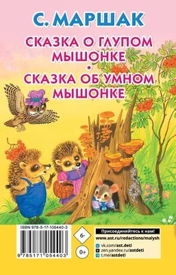 Книга Сказка об умном мышонке - купить детской художественной литературы в  интернет-магазинах, цены на Мегамаркет |