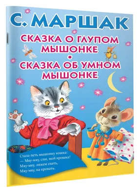 Сказка о глупом мышонке. Сказка об умном мышонке (Самуил Маршак) - купить  книгу с доставкой в интернет-магазине «Читай-город». ISBN: 978-5-17-105440-3