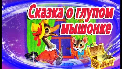 Сказка об Умном Мышонке. С. Маршак - YouTube