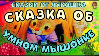 Книга Сказка Об Умном Мышонке - купить детской художественной литературы в  интернет-магазинах, цены на Мегамаркет | 1644164