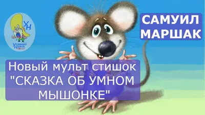 Сказка об умном мышонке мультфильм. Маршак. (АУДИОСКАЗКА) - YouTube