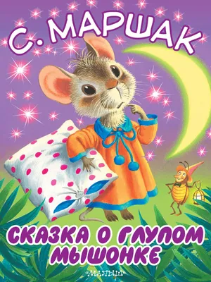 Отзыв о Книга "Сказка об умном мышонке" - Самуил Маршак | Такая маленькая,  но столько радости и пользы.