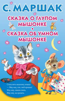 Сказка Сказка об умном мышонке - Самуил Маршак, читать онлайн