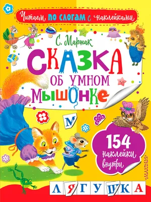 Книга Сказка Об Умном Мышонке - купить детской художественной литературы в  интернет-магазинах, цены на Мегамаркет | 1644164