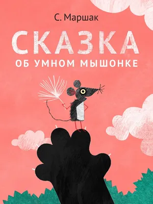 Сказка об умном мышонке (С.Маршак) - читает бабушка Лида - YouTube