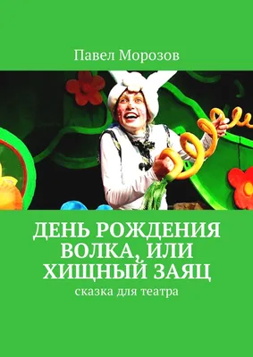 День рождения Волка, или Хищный Заяц. Сказка для театра, Павел Морозов –  скачать книгу fb2, epub, pdf на ЛитРес