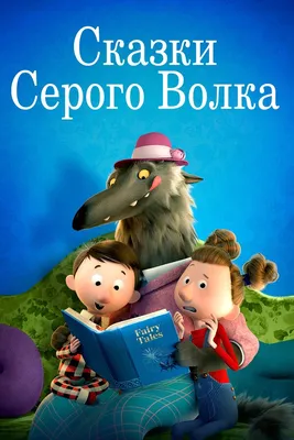 Сказка братьев Гримм "Волк и семеро козлят" Зак.64 - Полиграфкомбинат