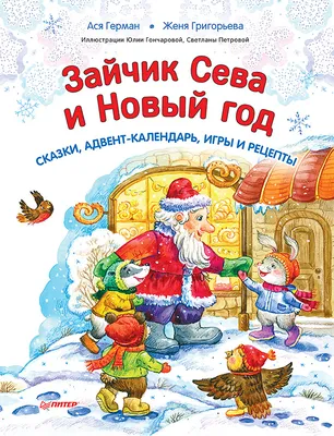 Книга Зайчик Сева и Новый год. Сказки, адвент-календарь, игры и рецепты -  купить книги по обучению и развитию детей в интернет-магазинах, цены на  Мегамаркет | 978-5-00116-838-6