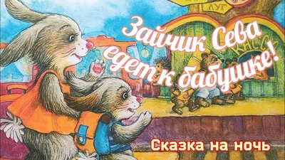 🐰Зайчик Сева едет к бабушке! Аудиосказки для детей/Сказки для малышей -  YouTube