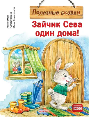 Зайчик Сева один дома! Полезные сказки (Ася Герман) - купить книгу с  доставкой в интернет-магазине «Читай-город». ISBN: 978-5-00-116830-0