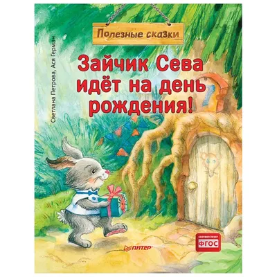 Питер Книга Полезные сказки Зайчик Сева идёт на день рождения! -  Акушерство.Ru