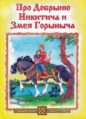 Сказка про Кощея, Змея Горыныча и Ивана-царевича (Елена Романова 13) /  Стихи.ру