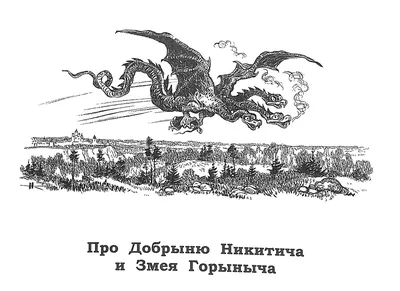 Иван Яковлевич Билибин. Добрыня Никитич освобождает от Змея Горыныча Забаву  Путятичну. Эскиз иллюстрации к сб… | Сказочные иллюстрации, Иллюстрации  арт, Иллюстратор