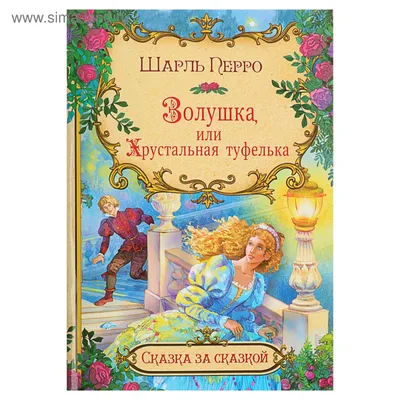 Сказка за сказкой "Золушка, или хрустальная туфелька". Автор: Перро Ш.  (3932283) - Купить по цене от  руб. | Интернет магазин 