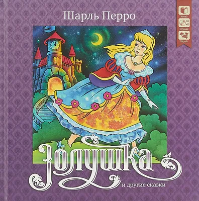 Золушка и другие сказки (+ CD) | Перро Шарль - купить с доставкой по  выгодным ценам в интернет-магазине OZON (166319410)