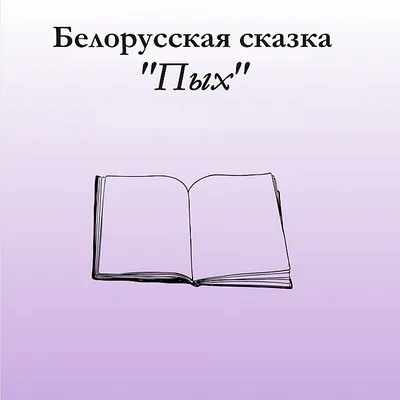 Алтей и Ко Сказки Раскраска для детей и девочек Пых 4 шт.