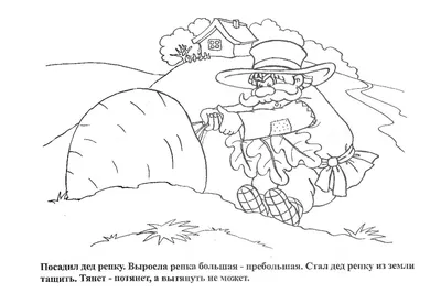 Раскраски арт, Раскраска русская народная сказка репка читать онлайн с  картинками вытянули сказки.
