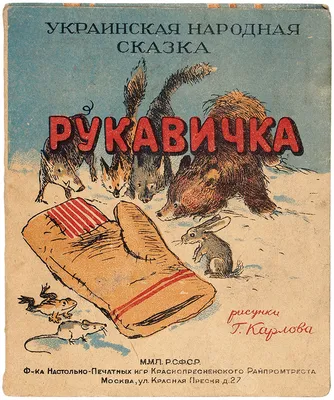 Сказка "Рукавичка"