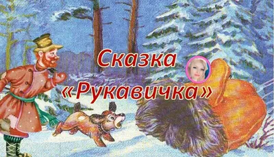 Сказка "Рукавичка" | Сказки от Алёнушки | Дзен