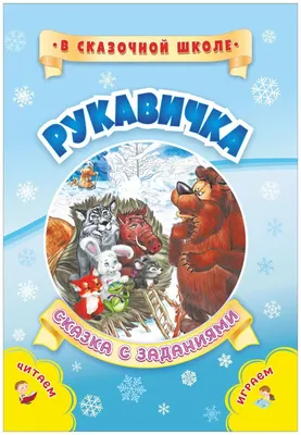 Рукавичка. Сказка с заданиями. - купить с доставкой по выгодным ценам в  интернет-магазине OZON (828906627)